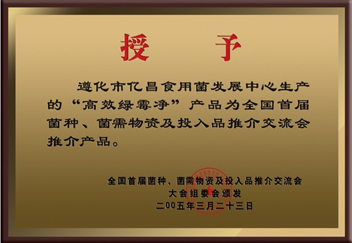 亿昌菌业“高效绿霉净”获得大会推荐产品证书