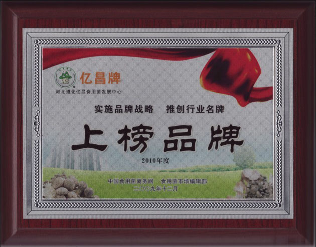 亿昌菌业被评为上榜品牌