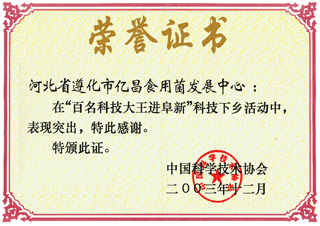 亿昌菌业在“百名科技大王进阜新”科技下乡活动中获得荣誉证书