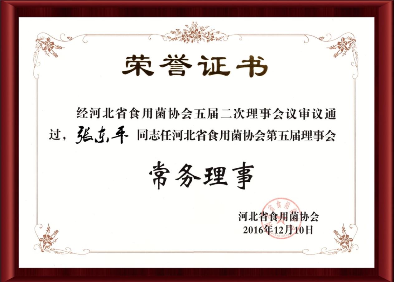 2016河北省食用菌协会第五届常务理事-亿昌菌业（截屏）.jpg